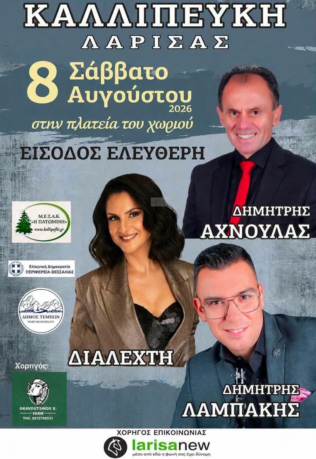 Αφίσα: Πανηγύρι στην Καλλιπεύκη Λάρισας