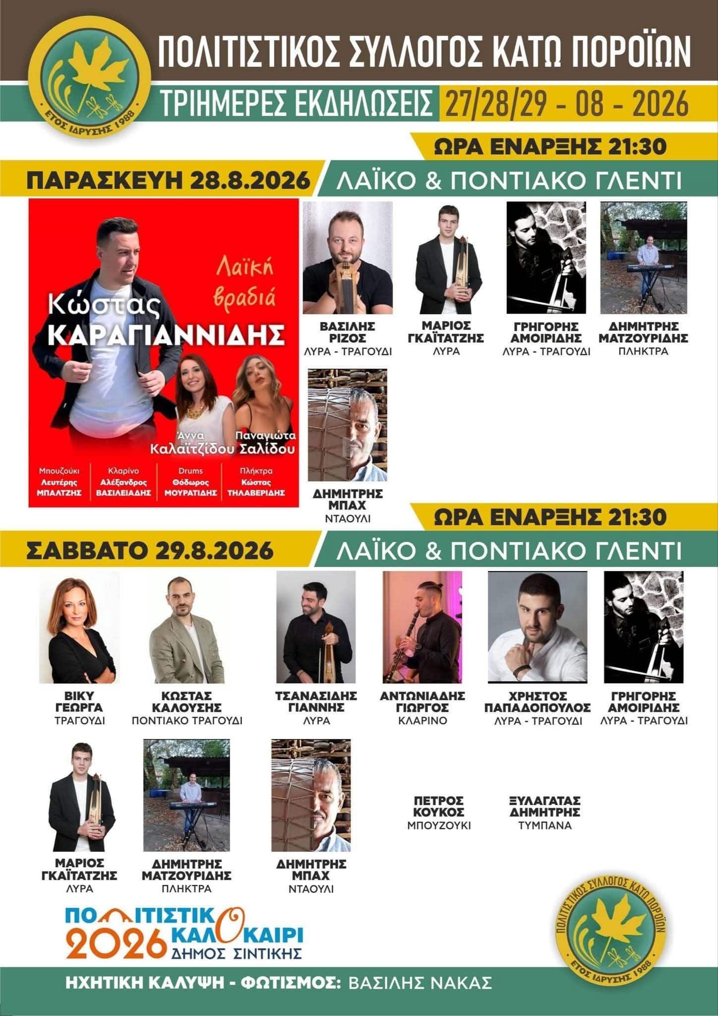 Αφίσα: 3ήμερες Εκδηλώσεις στα Κάτω Πορόια Σερρών
