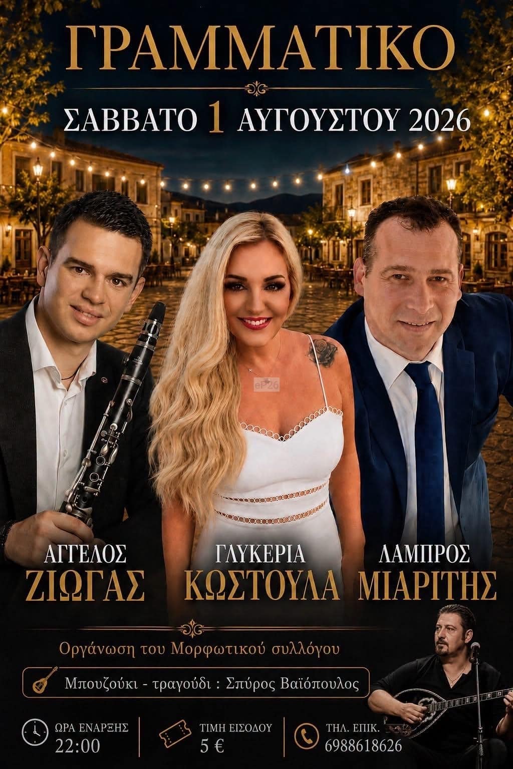 Αφίσα: Λαϊκοδημοτικό Γλέντι στο Γραμματικό Καρδίτσας