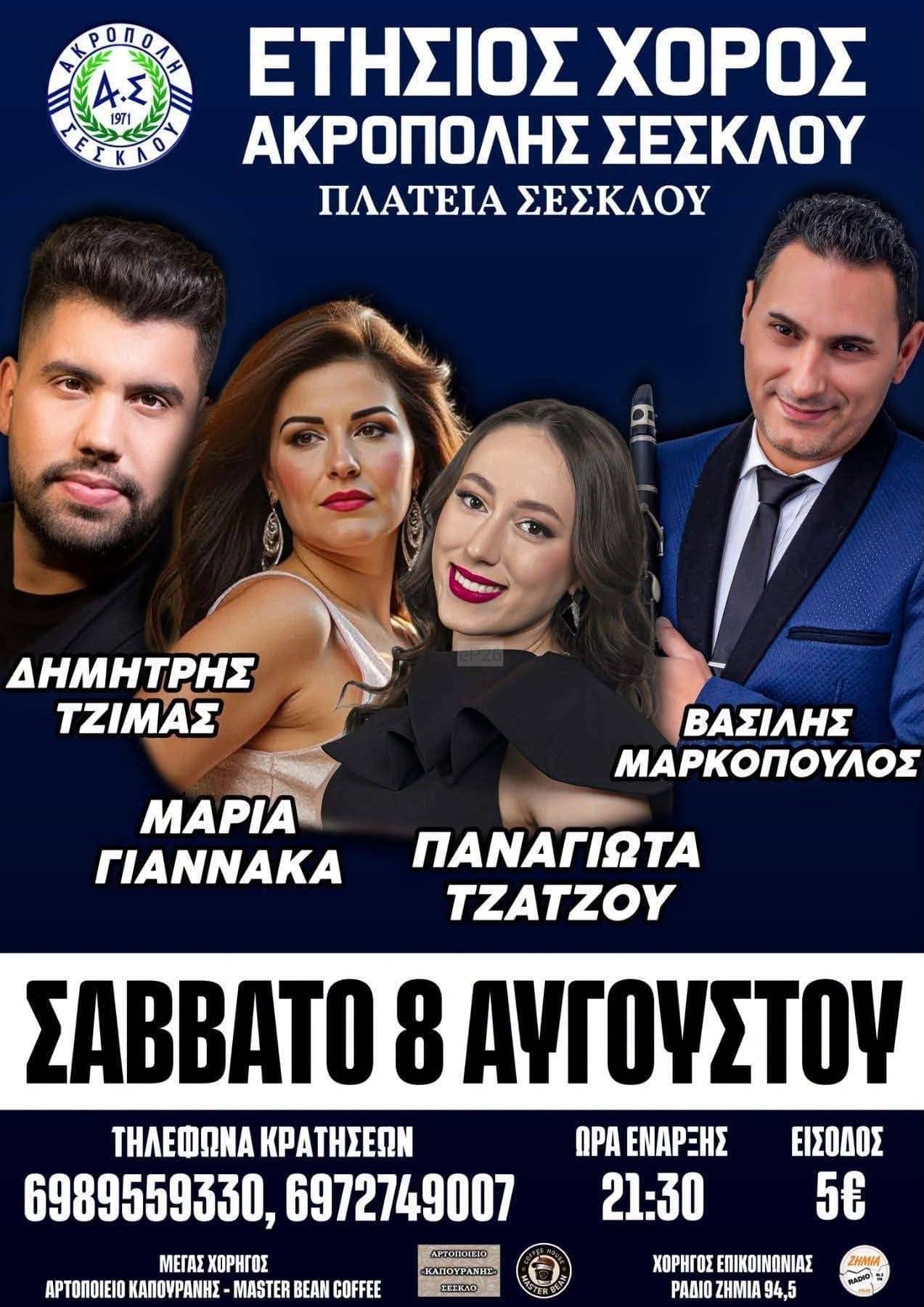 Αφίσα: Γλέντι στο Σέσκλο Μαγνησίας