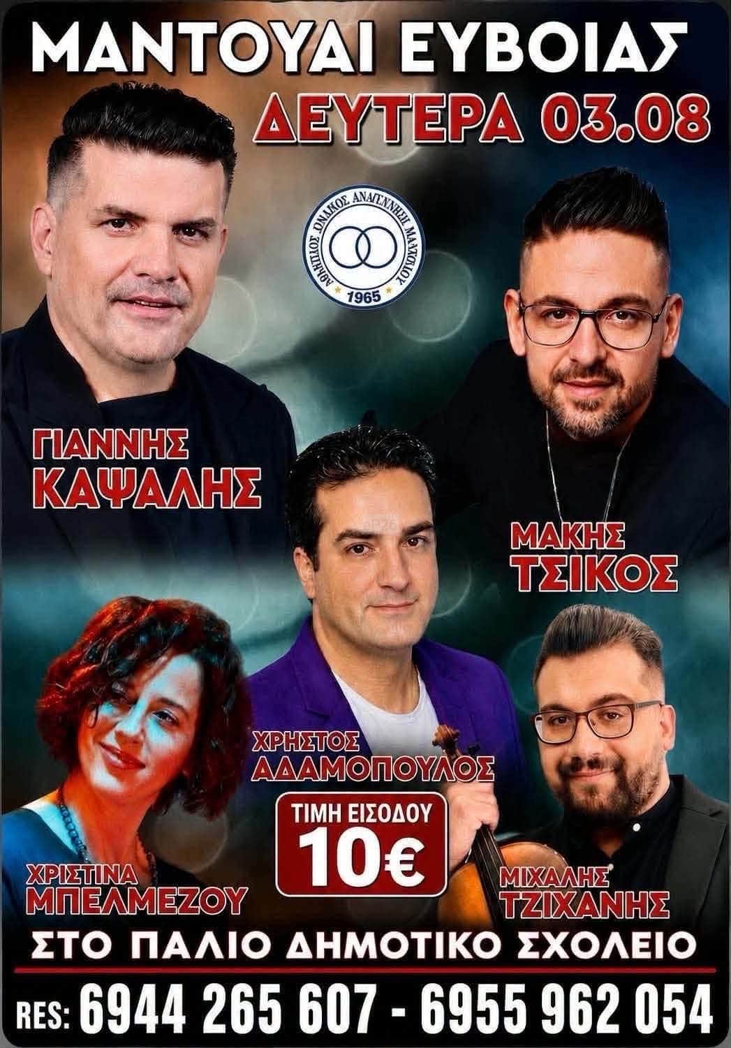Αφίσα: Πανηγύρι στο Μαντούδι Ευβοίας