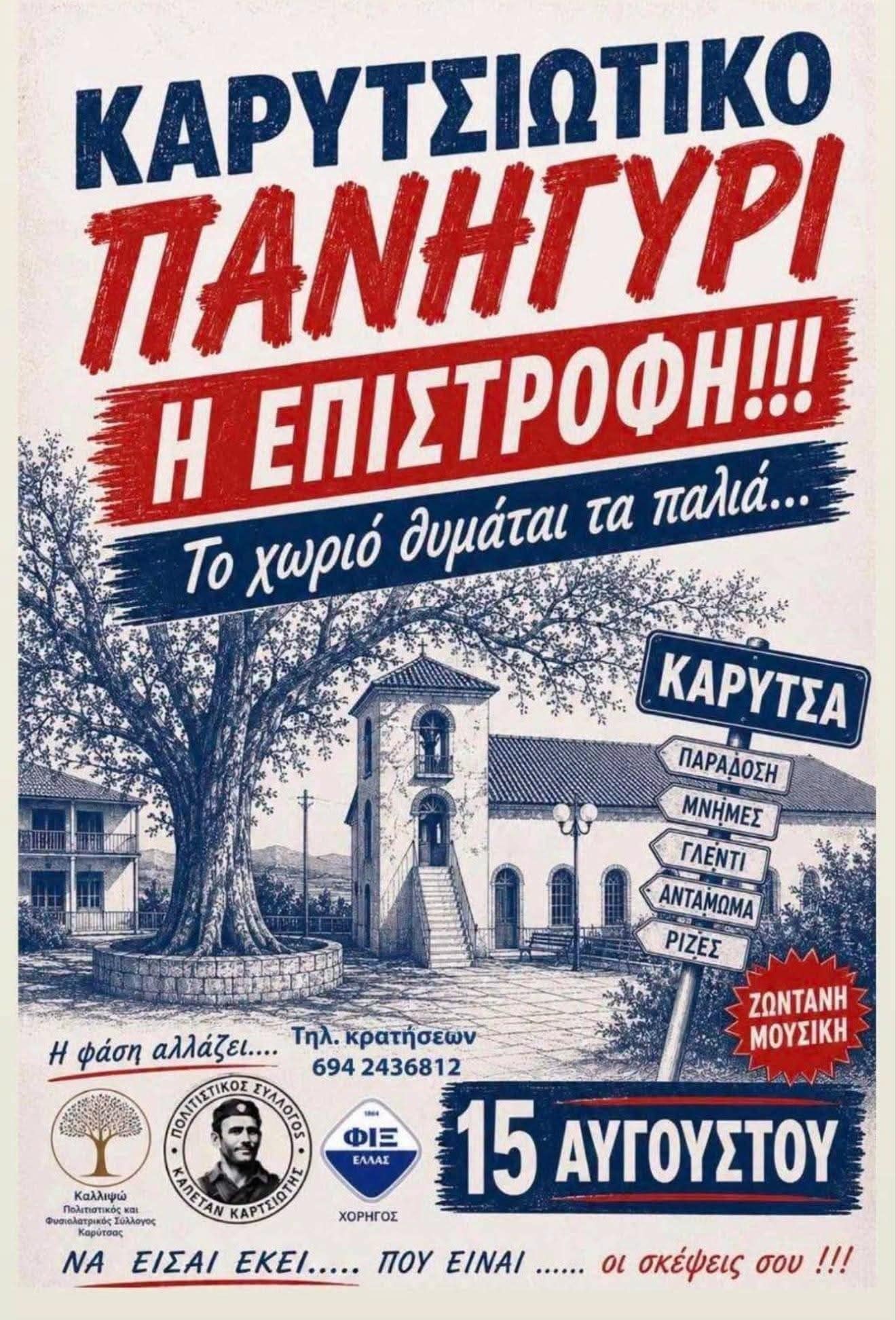 Αφίσα: Καρυτσιώτικο Πανηγύρι στην Καρύτσα Λάρισας