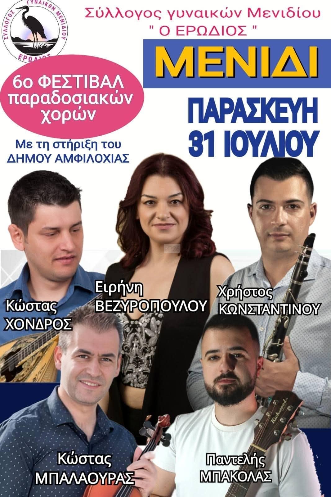 Αφίσα: 6ο Φεστιβάλ Παραδοσιακών Χορών στο Μενίδι Αιτωλοακαρνανίας