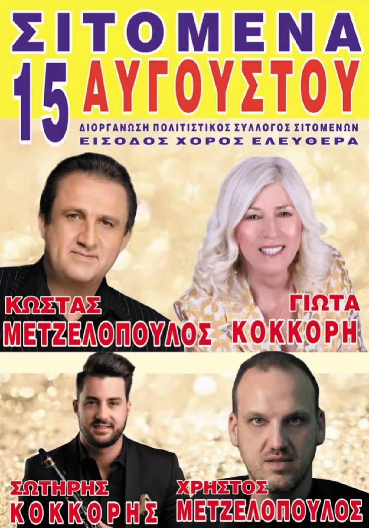 Αφίσα: Πανηγύρι στα Σιτόμενα Αιτωλοακαρνανίας