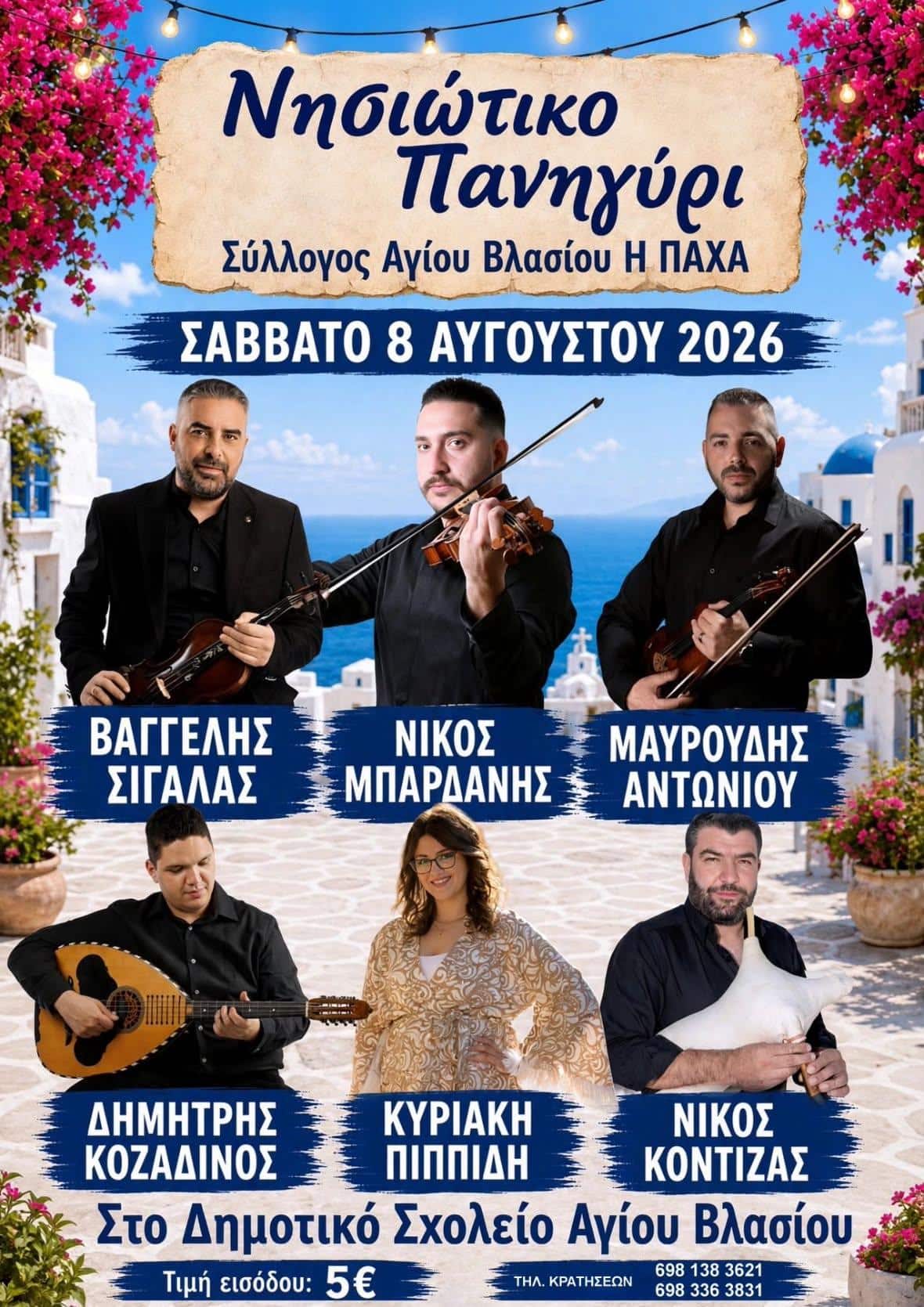 Αφίσα: Νησιώτικο Πανηγύρι στον Άγιο Βλάσιο Εύβοιας