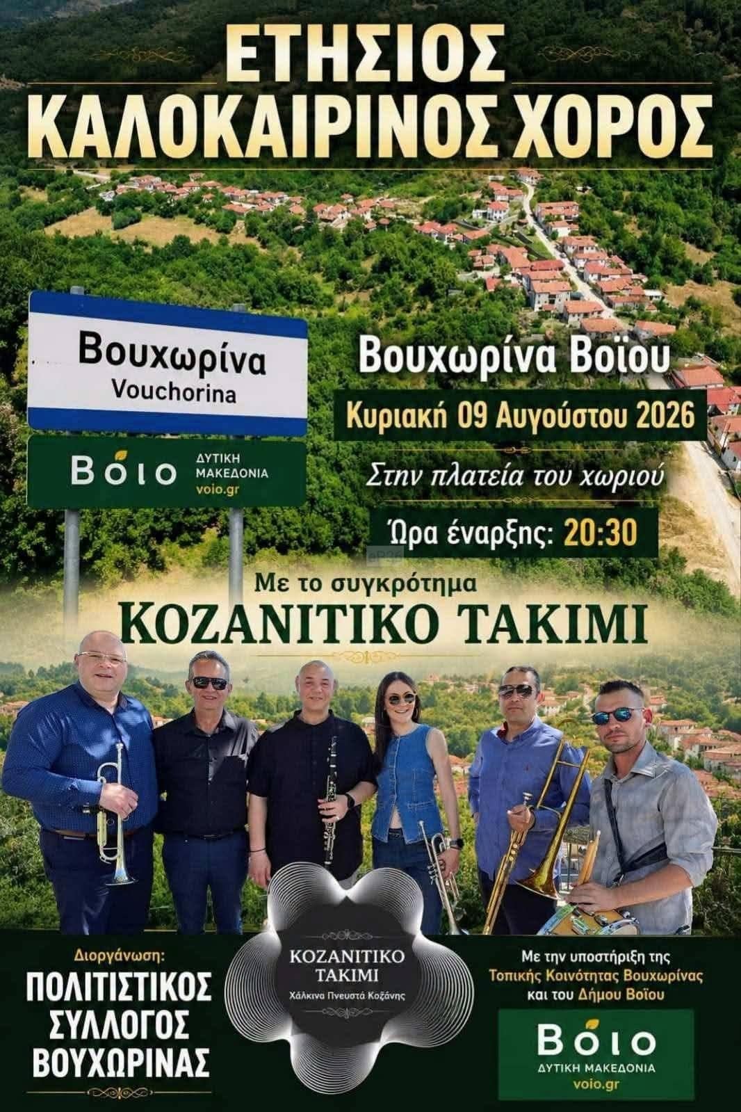 Αφίσα: Γλέντι στη Βουχωρίνα Κοζάνης