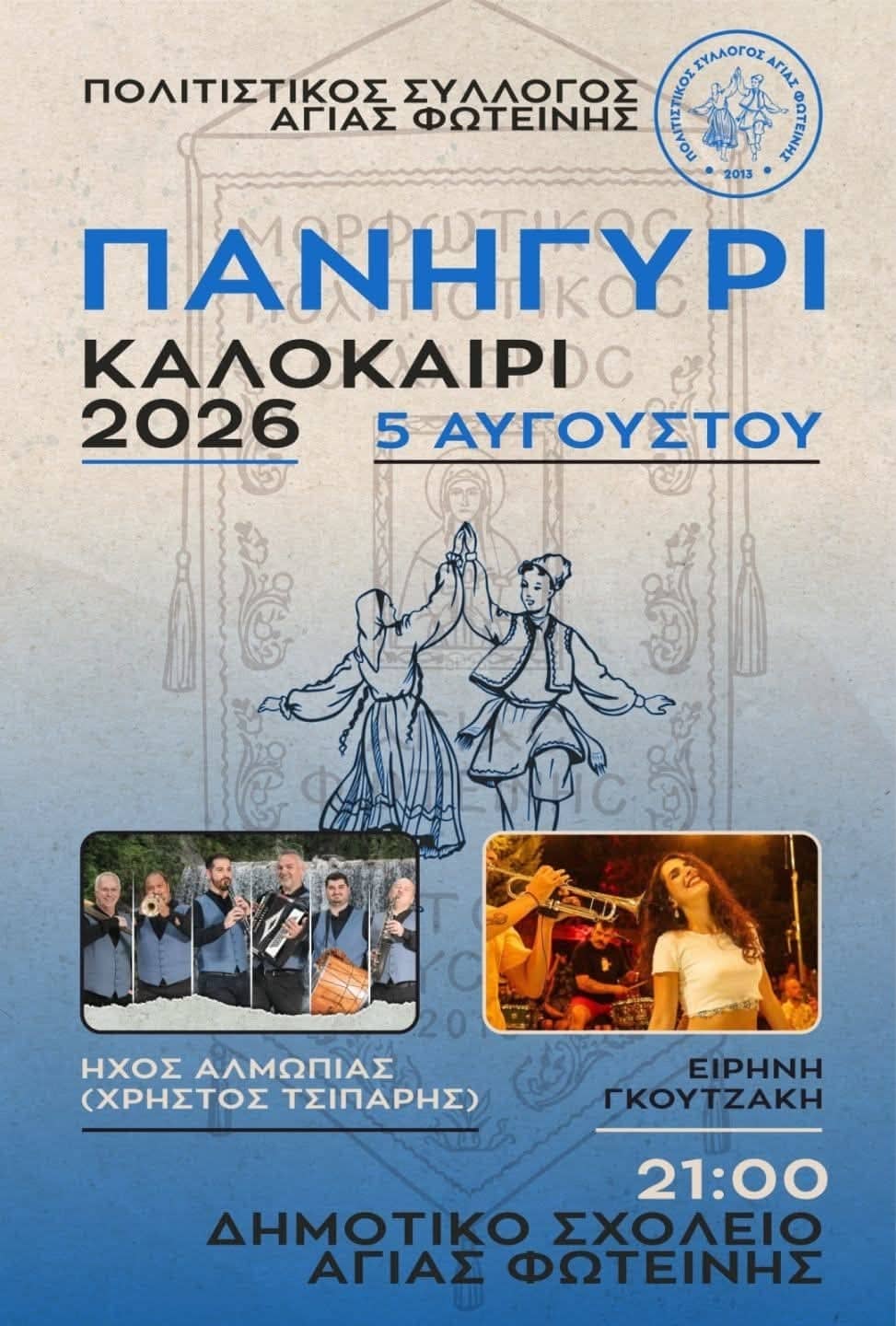 Αφίσα: Πανηγύρι στην Αγία Φωτεινή Έδεσσας