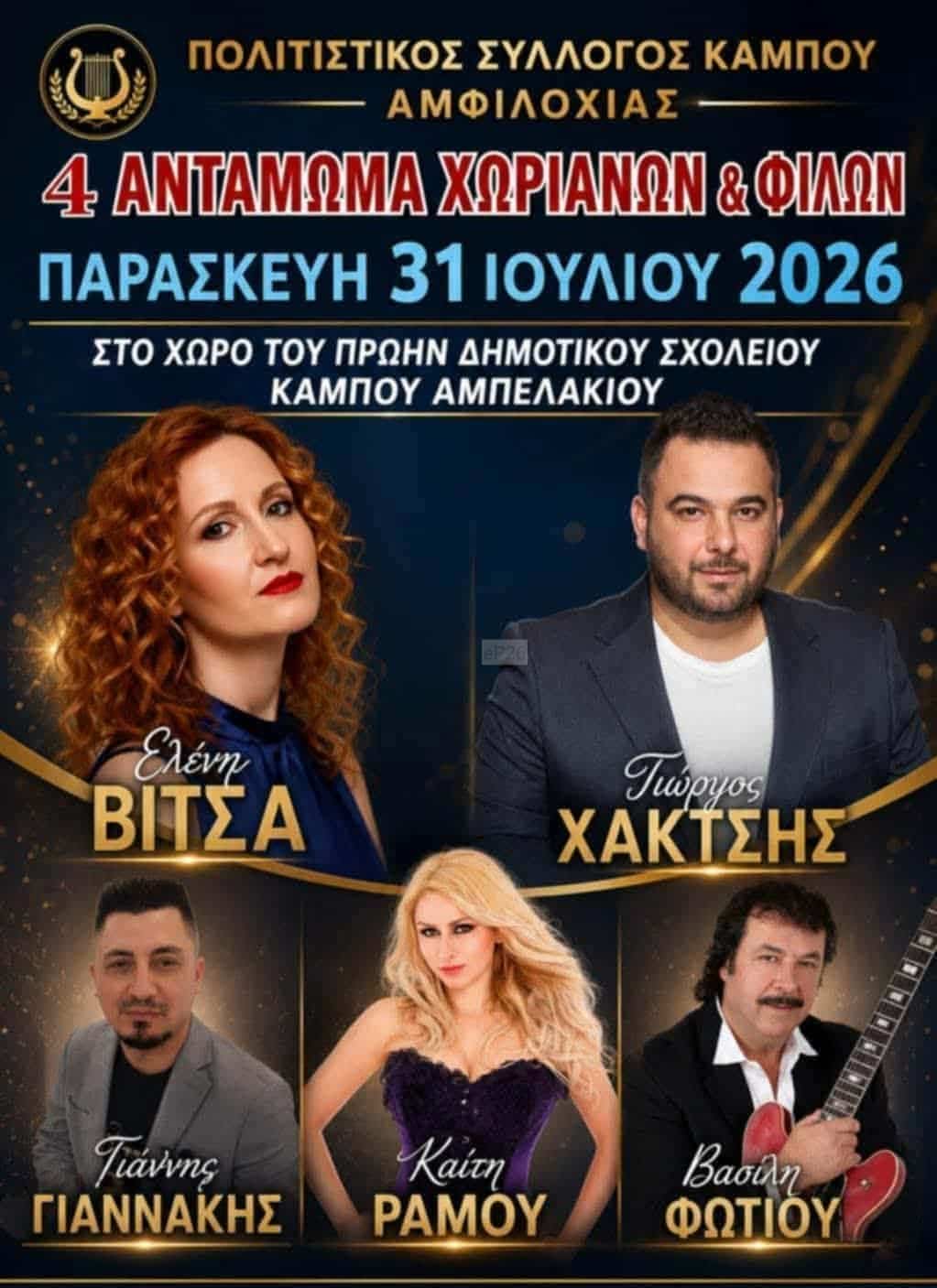Αφίσα: 4ο Αντάμωμα στον Κάμπο Αιτωλοακαρνανίας