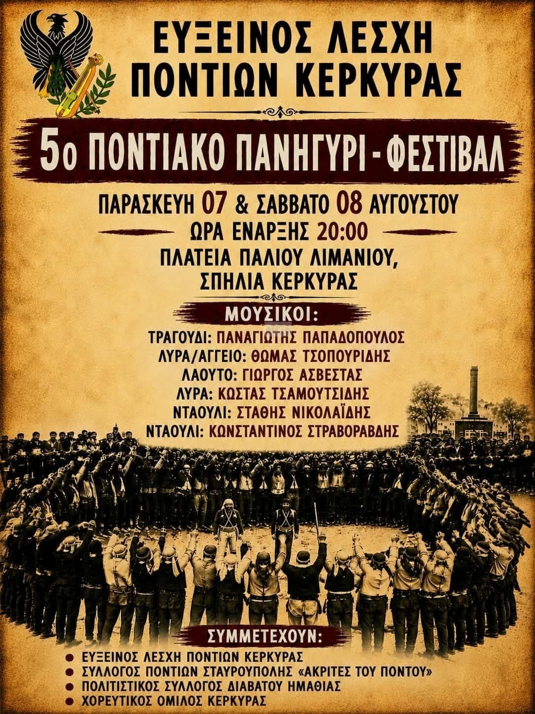 Αφίσα: 5ο Ποντιακό Πανηγύρι στη Σπηλιά Κέρκυρας