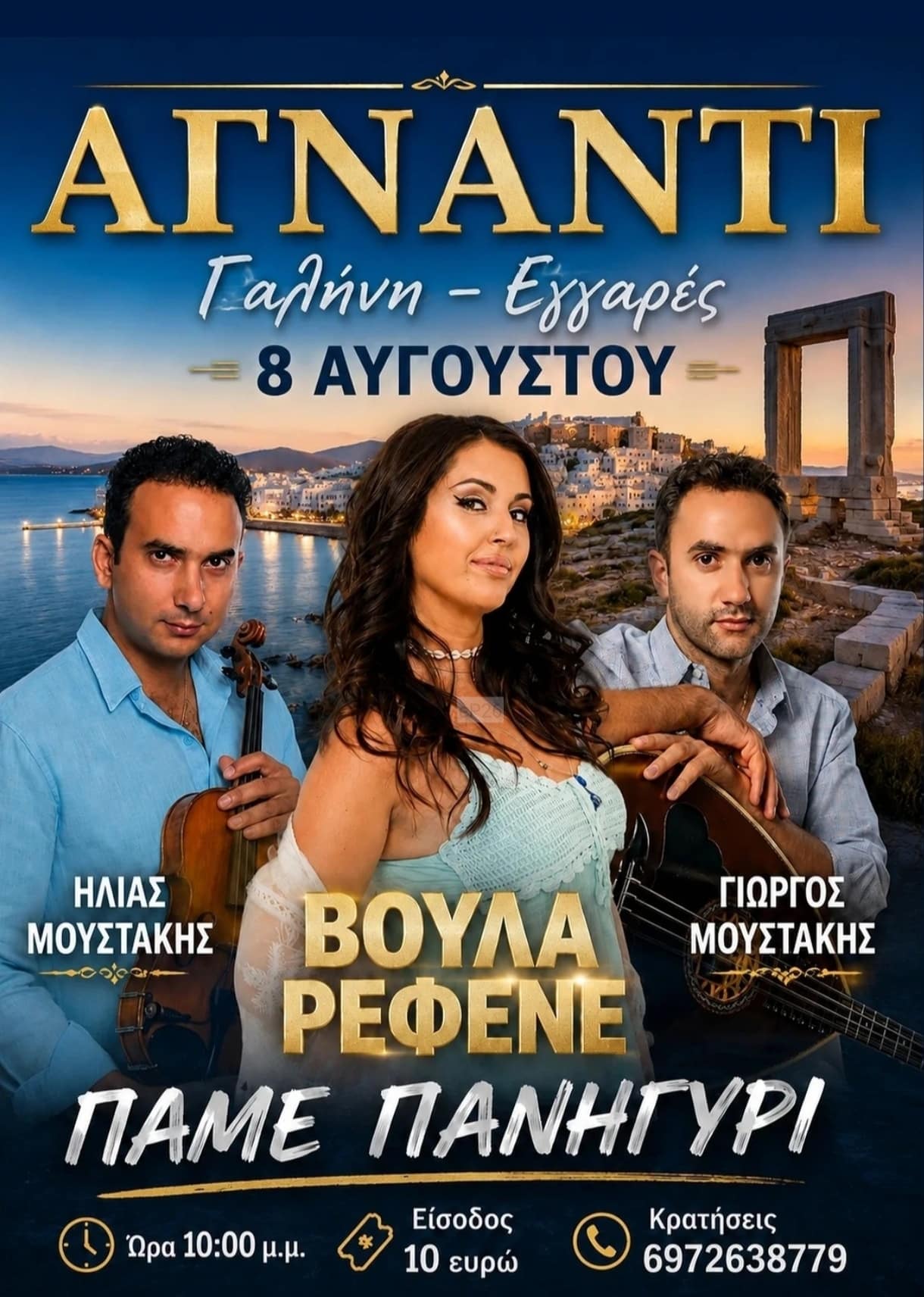 Αφίσα: Νησιώτικο Γλέντι στις Εγγαρές Νάξου