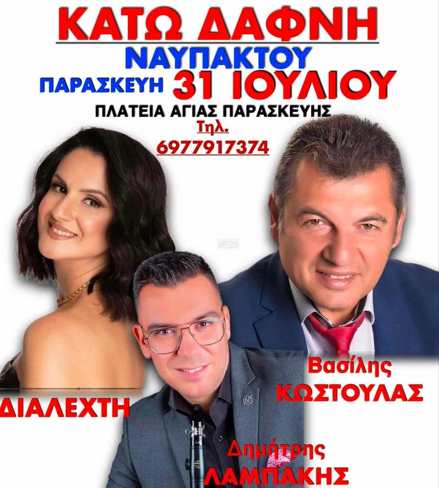 Αφίσα: Πανηγύρι στην Κάτω Δάφνη Ναυπάκτου