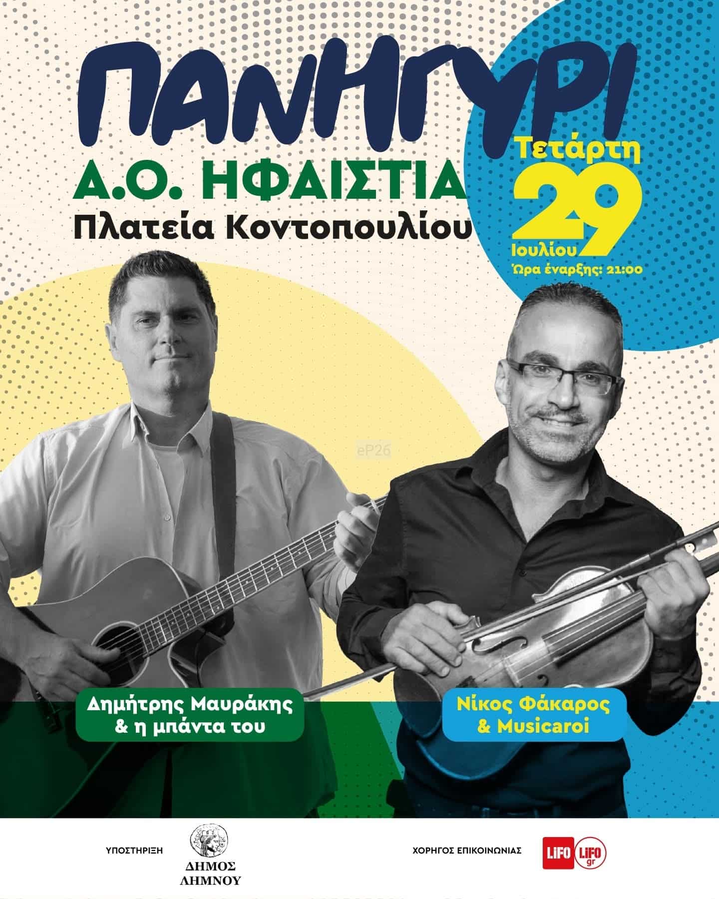 Αφίσα: Πανηγύρι στο Κοντοπούλι Λήμνου