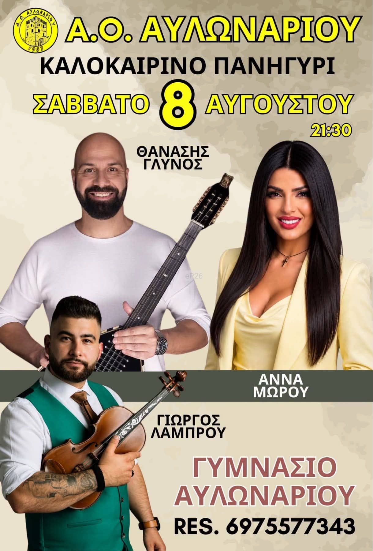 Αφίσα: Πανηγύρι στο Αυλωνάρι Εύβοιας