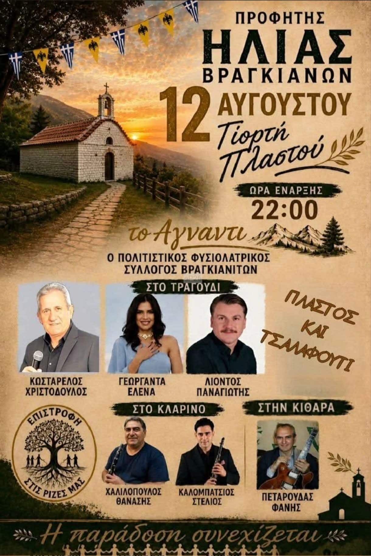 Αφίσα: Γιορτή Πλαστού στα Βραγκιανά Καρδίτσας