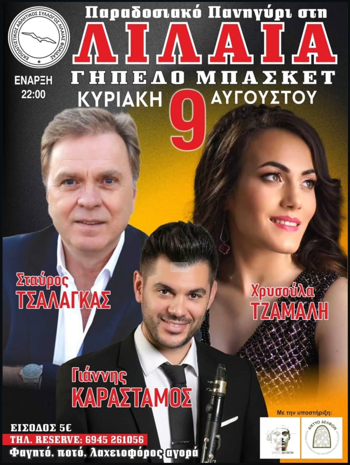 Αφίσα: Παραδοσιακό Πανηγύρι στη Λιλαία Φωκίδας