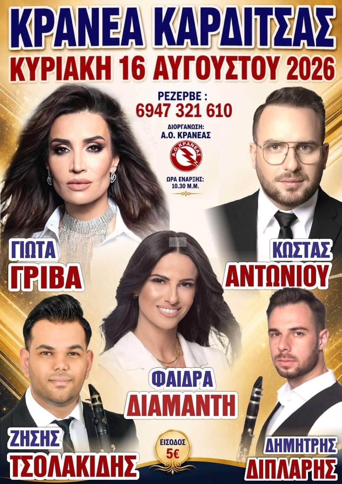 Αφίσα: Πανηγύρι στην Κρανιά Καρδίτσας