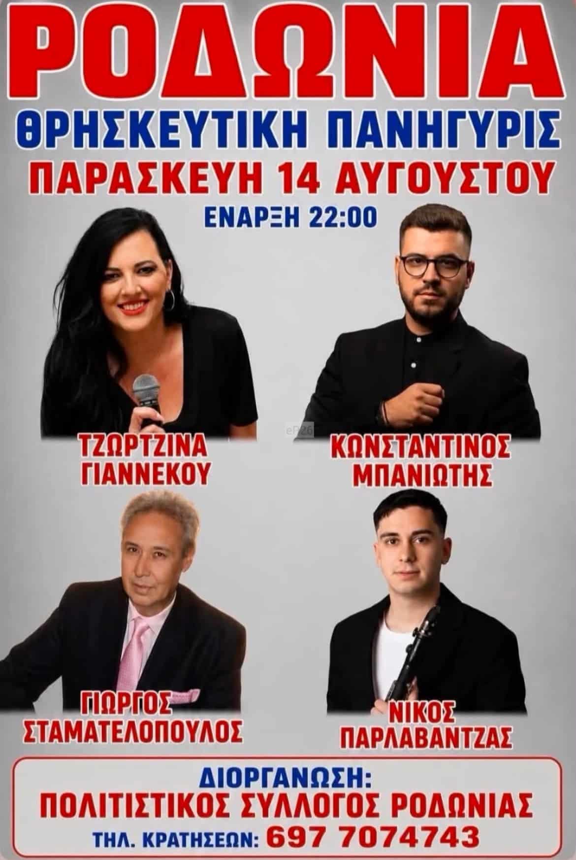 Αφίσα: Πανηγύρι στη Ροδωνιά Φθιώτιδας