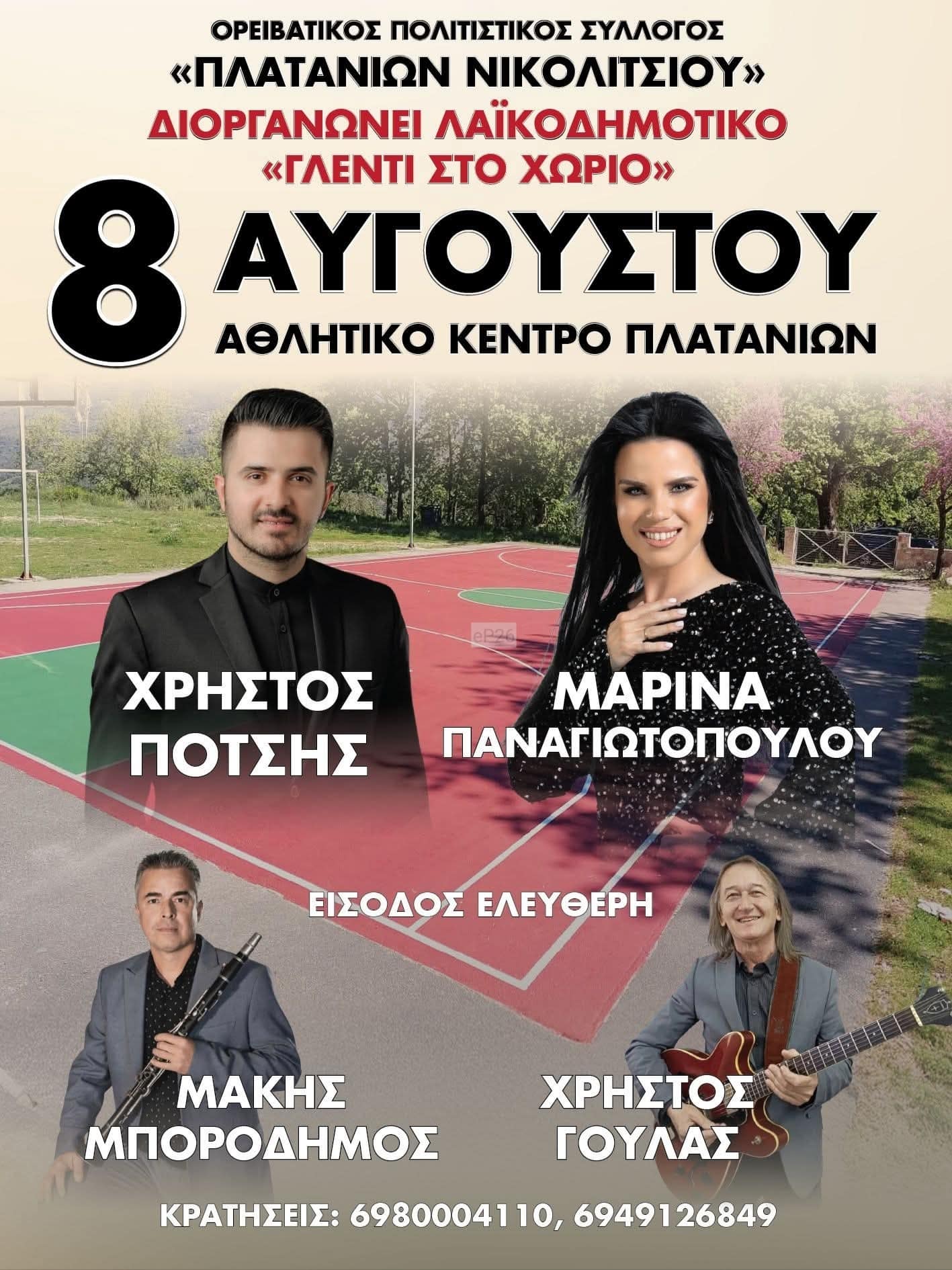Αφίσα: Λαϊκοδημοτικό Γλέντι στα Πλατάνια Πρέβεζας