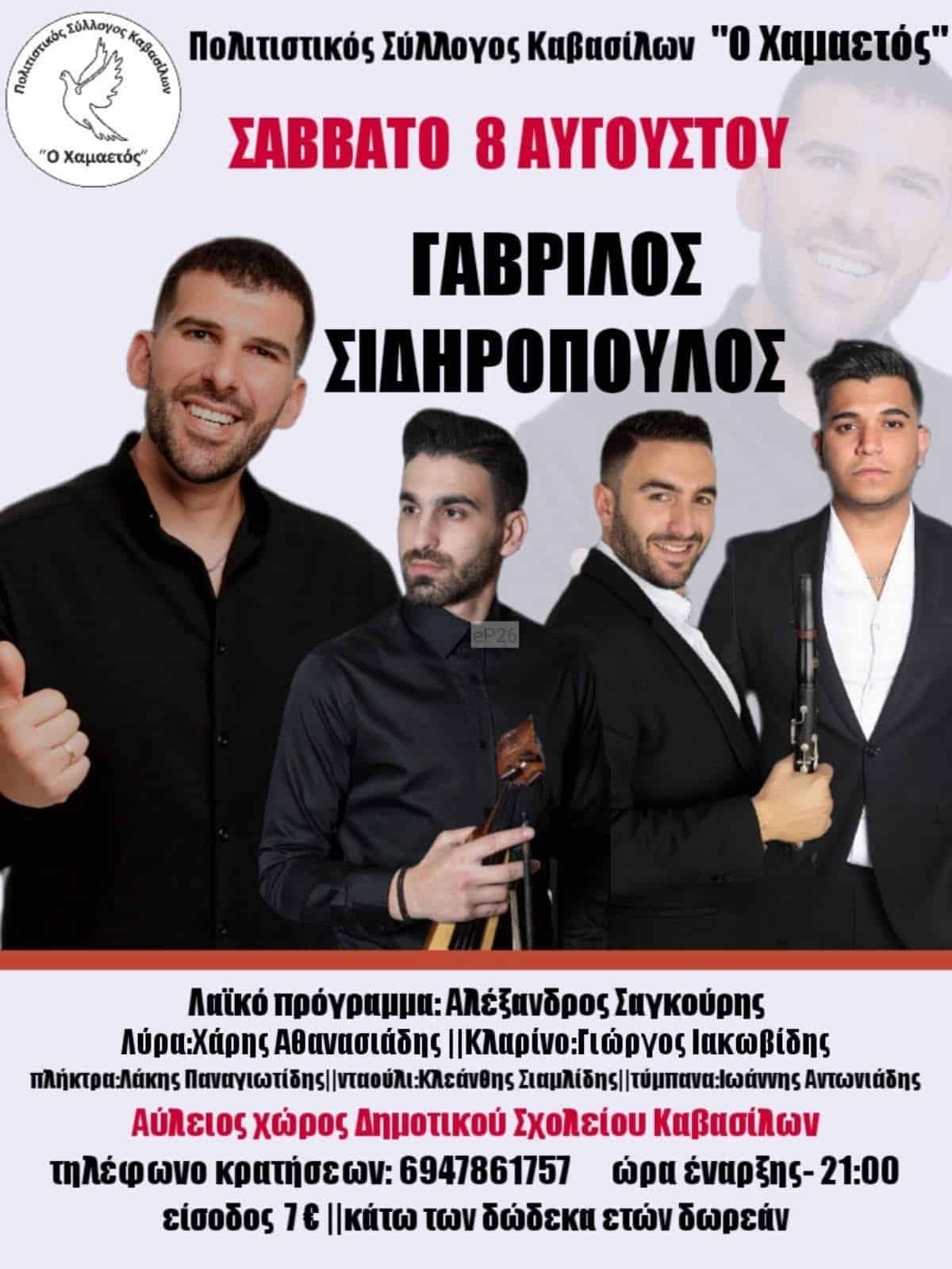 Αφίσα: Ποντιακό Γλέντι στα Καβάσιλα Ημαθίας