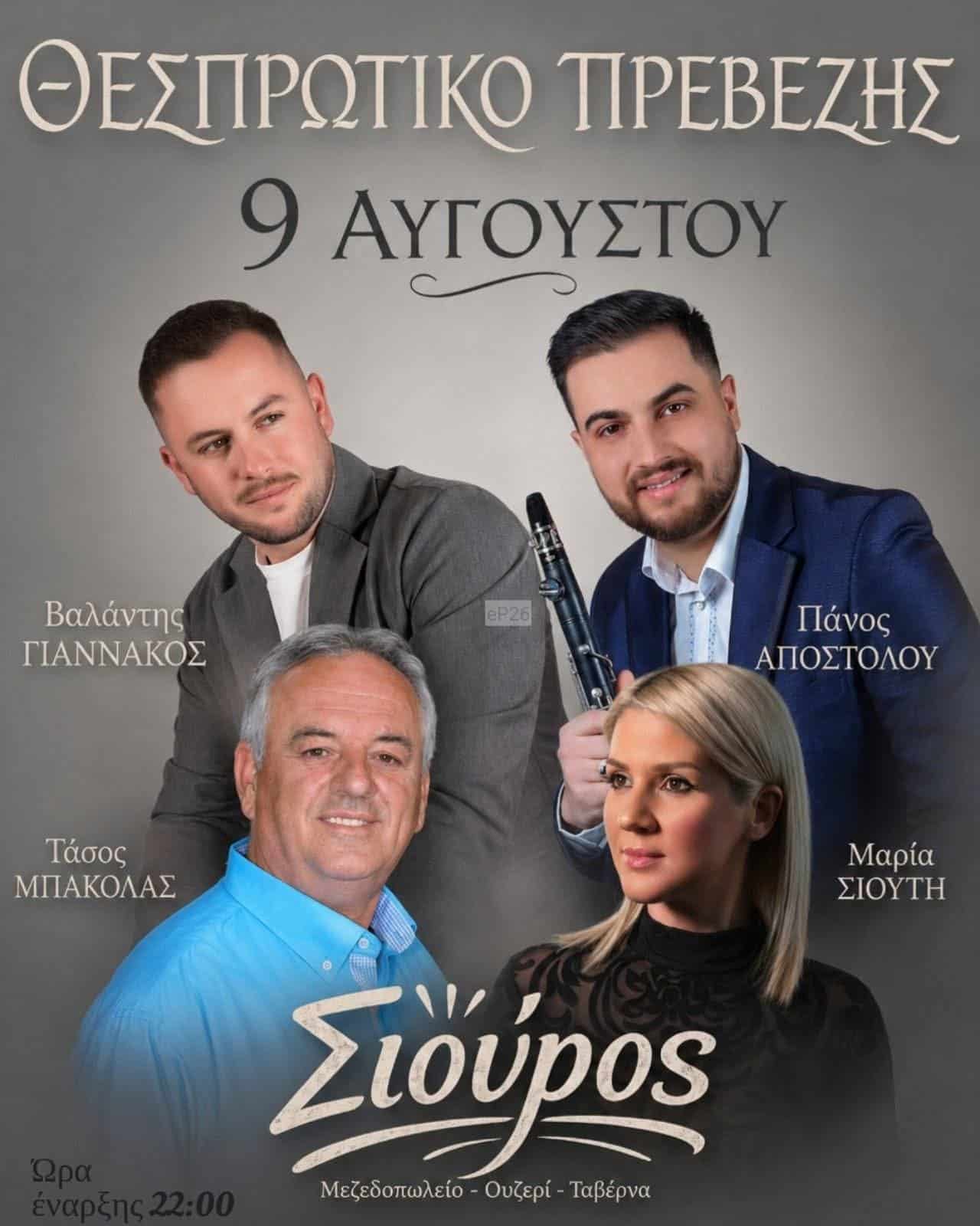 Αφίσα: Πανηγύρι στο Θεσπρωτικό Πρέβεζας