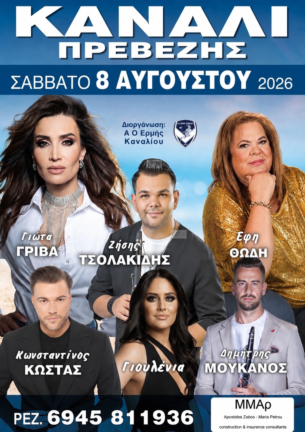 Αφίσα: Πανηγύρι στο Κανάλι Πρέβεζας
