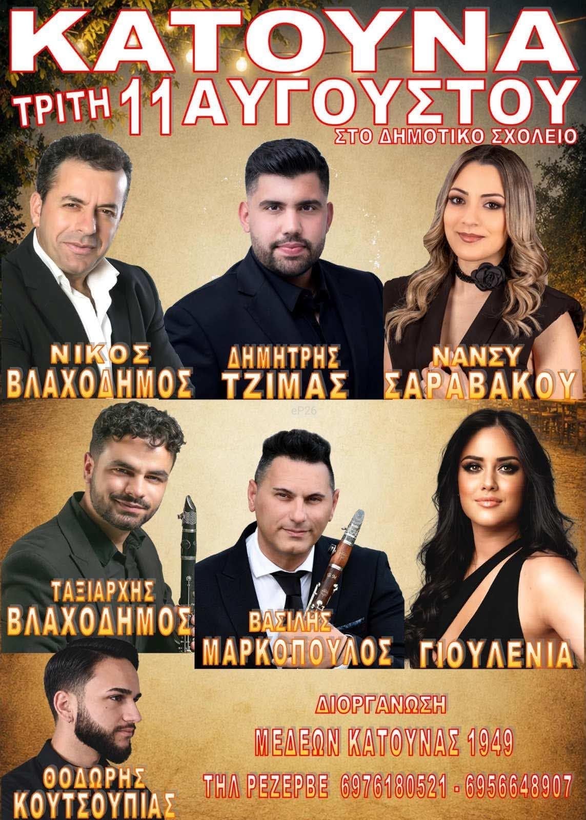 Αφίσα: Πανηγύρι στην Κατούνα Αιτωλοακαρνανίας