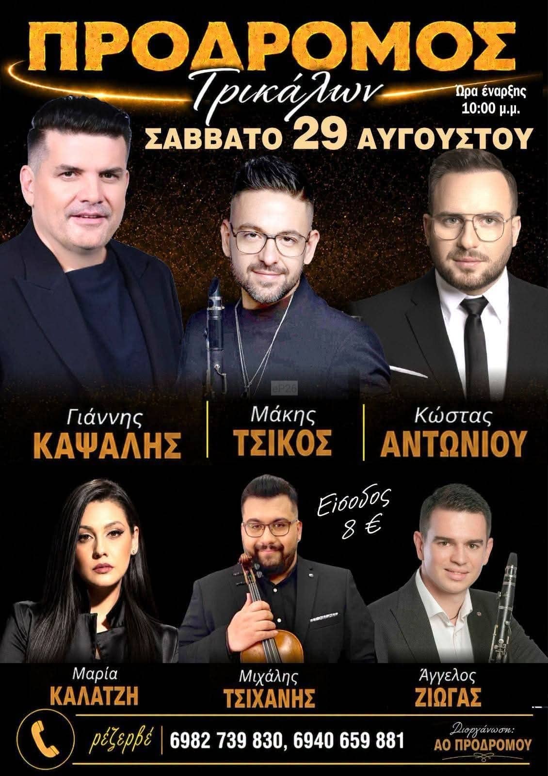 Αφίσα: Πανηγύρι στον Πρόδρομο Τρικάλων Θεσσαλίας