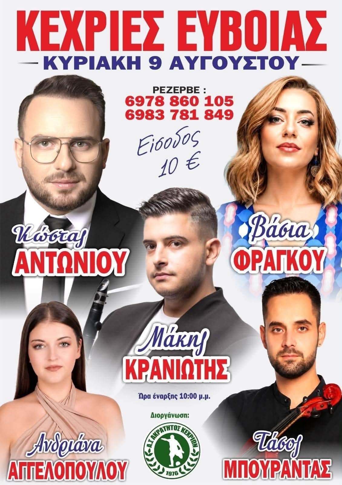 Αφίσα: Πανηγύρι στις Κεχριές Εύβοιας