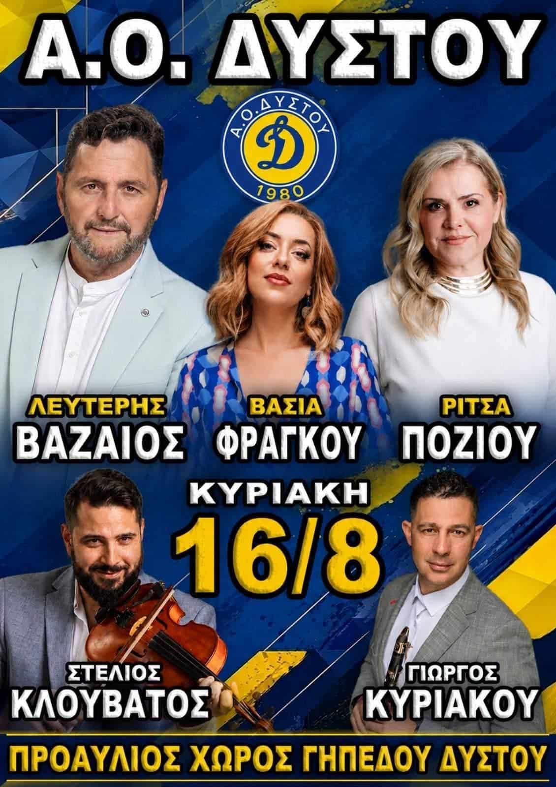 Αφίσα: Πανηγύρι στη Δύστο Εύβοιας