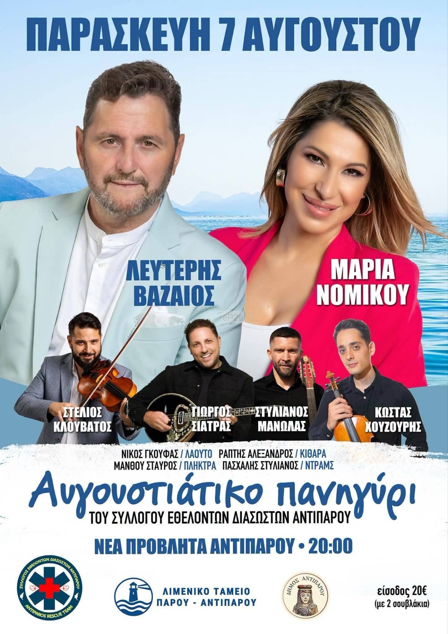 Αφίσα: Πανηγύρι στην Αντίπαρο
