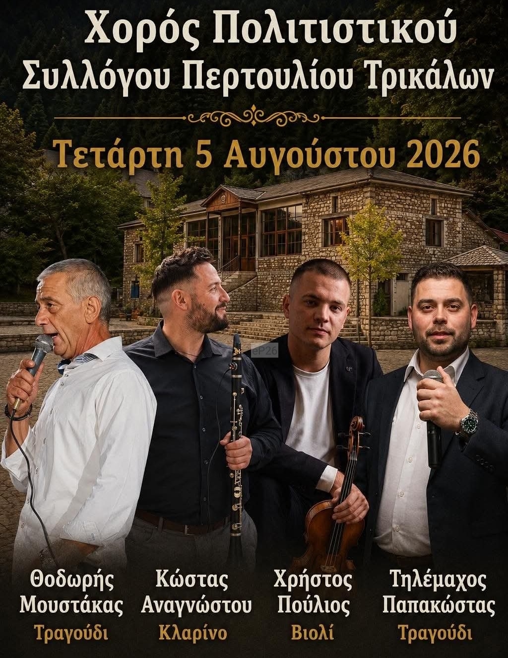 Αφίσα: Γλέντι στο Περτούλι Τρικάλων Θεσσαλίας