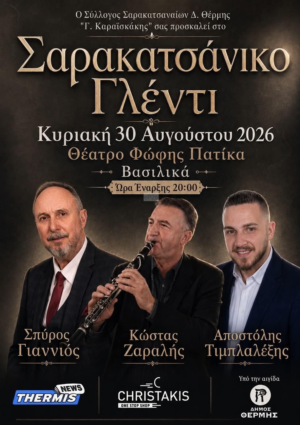 Αφίσα: Σαρακατσάνικο Γλέντι στα Βασιλικά Θεσσαλονίκης