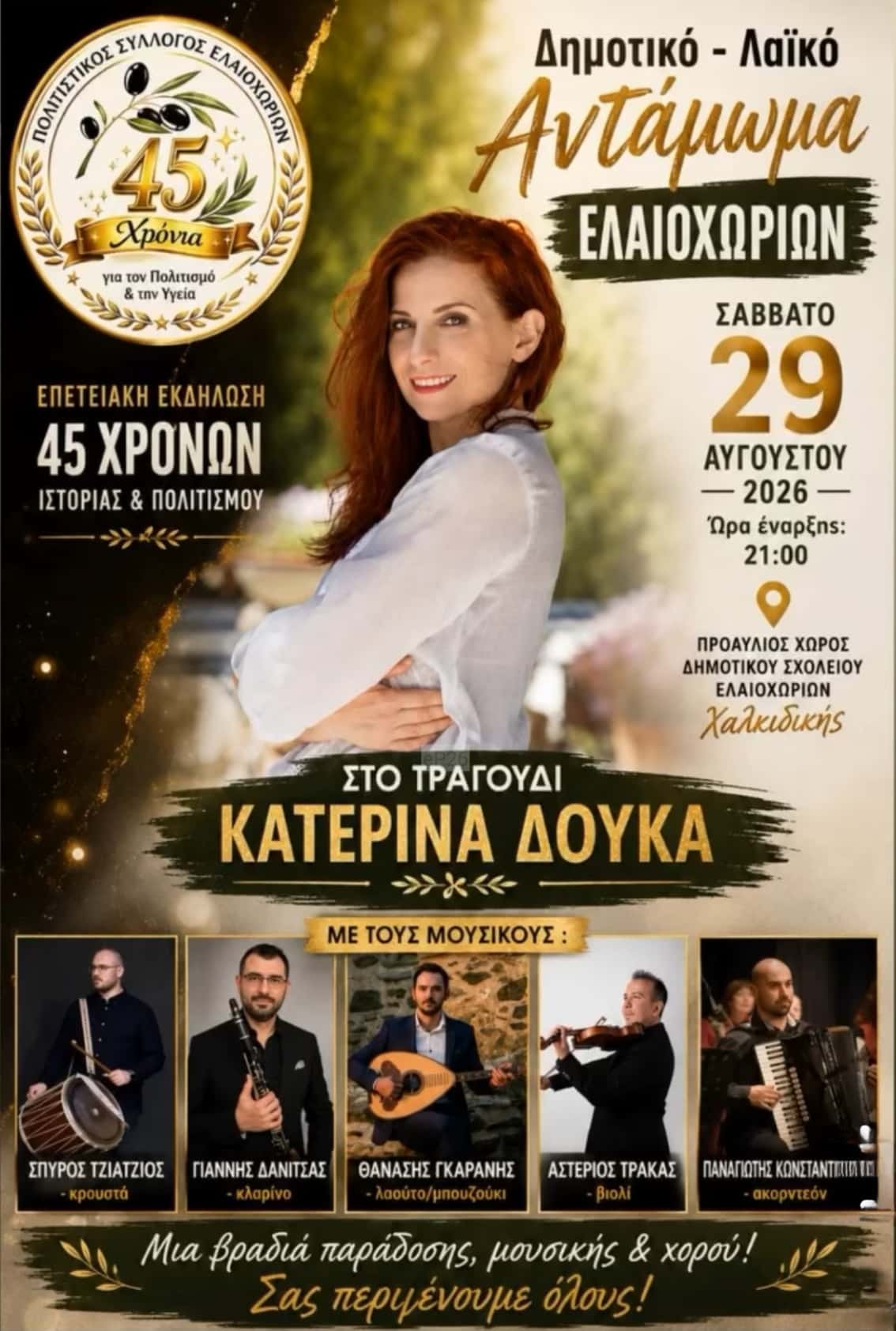 Αφίσα: Αντάμωμα στα Ελαιοχώρια Χαλκιδικής