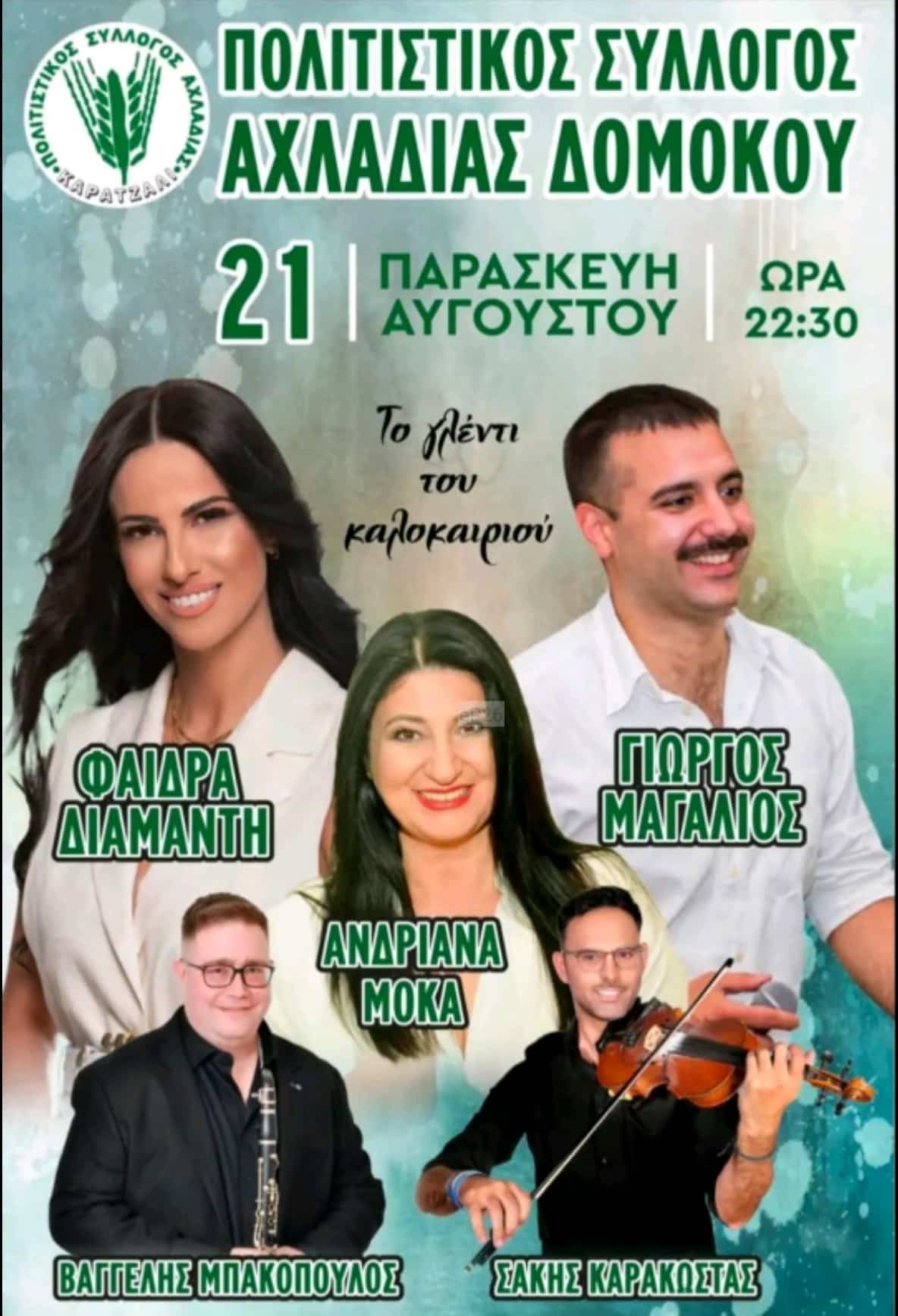 Αφίσα: Πανηγύρι στην Αχλαδιά Φθιώτιδας