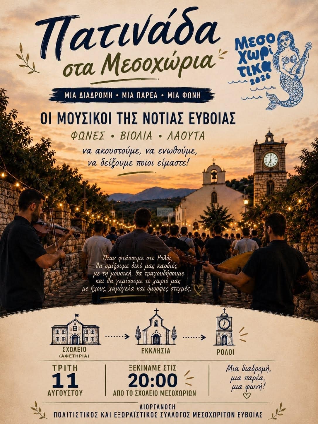 Αφίσα: Πατινάδα στα Μεσοχώρια Εύβοιας