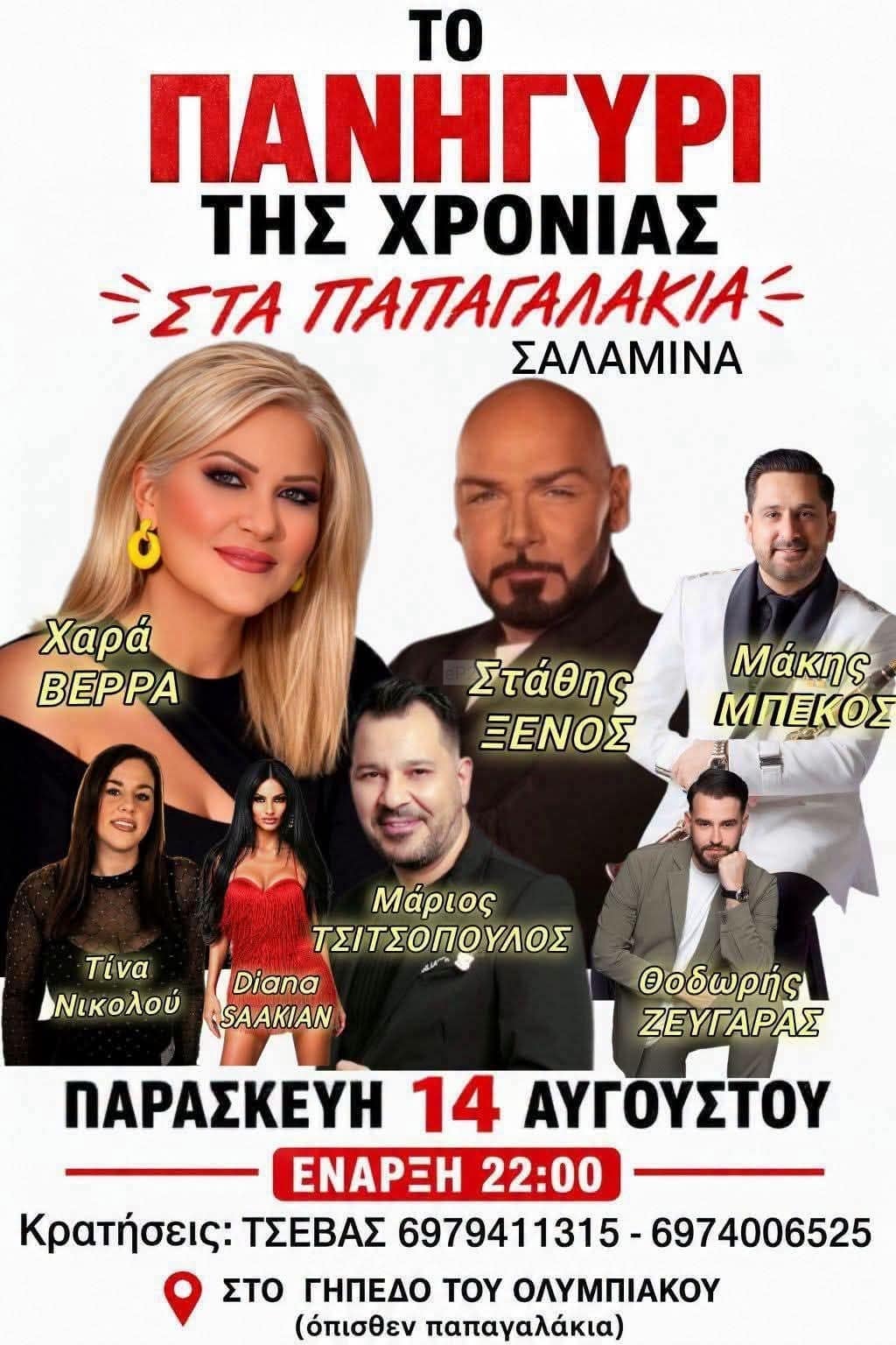 Αφίσα: Πανηγύρι στη Σαλαμίνα Αττικής