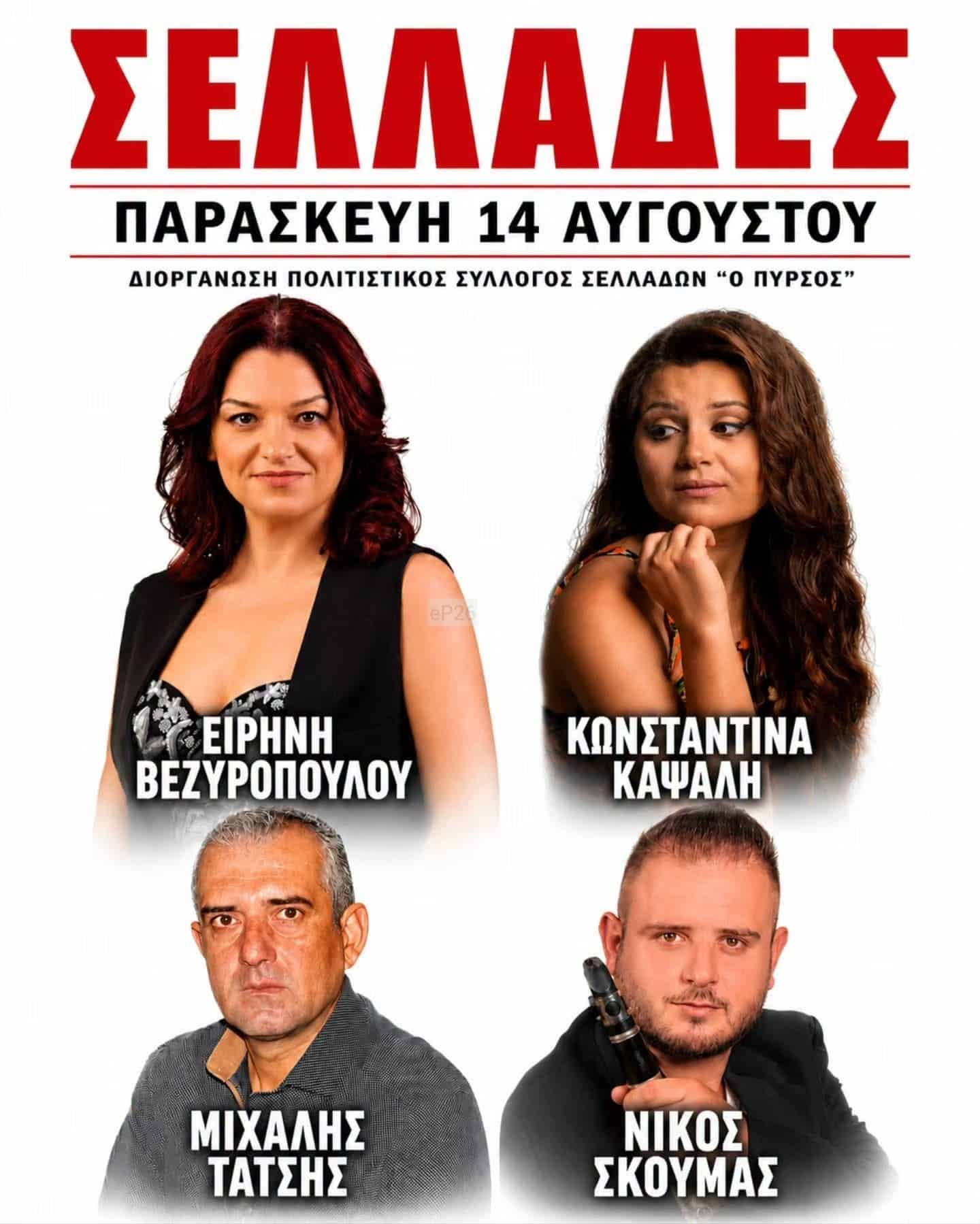 Αφίσα: Πανηγύρι στις Σελλάδες Άρτας