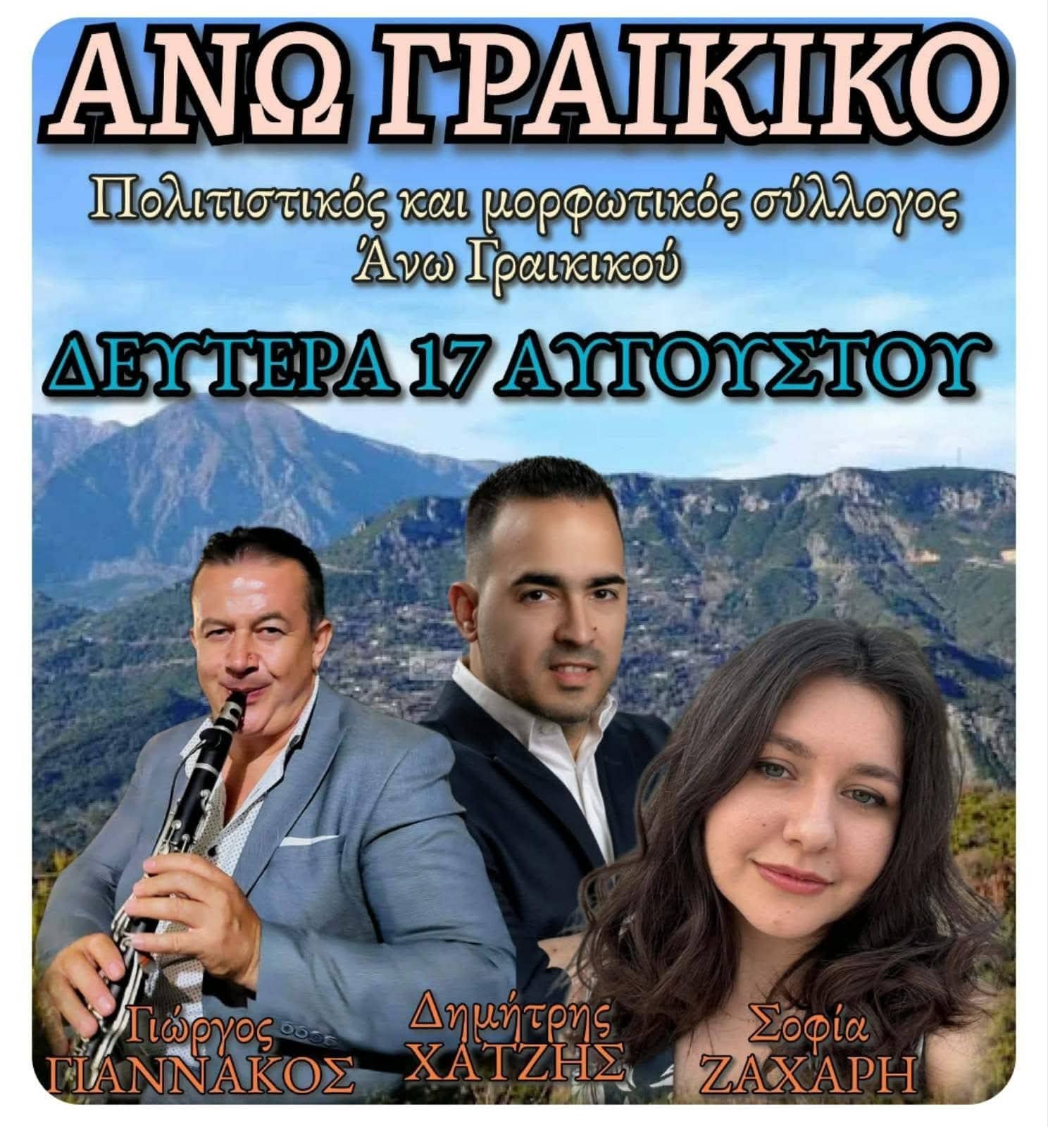 Αφίσα: Πανηγύρι στο Άνω Γραικικό Άρτας