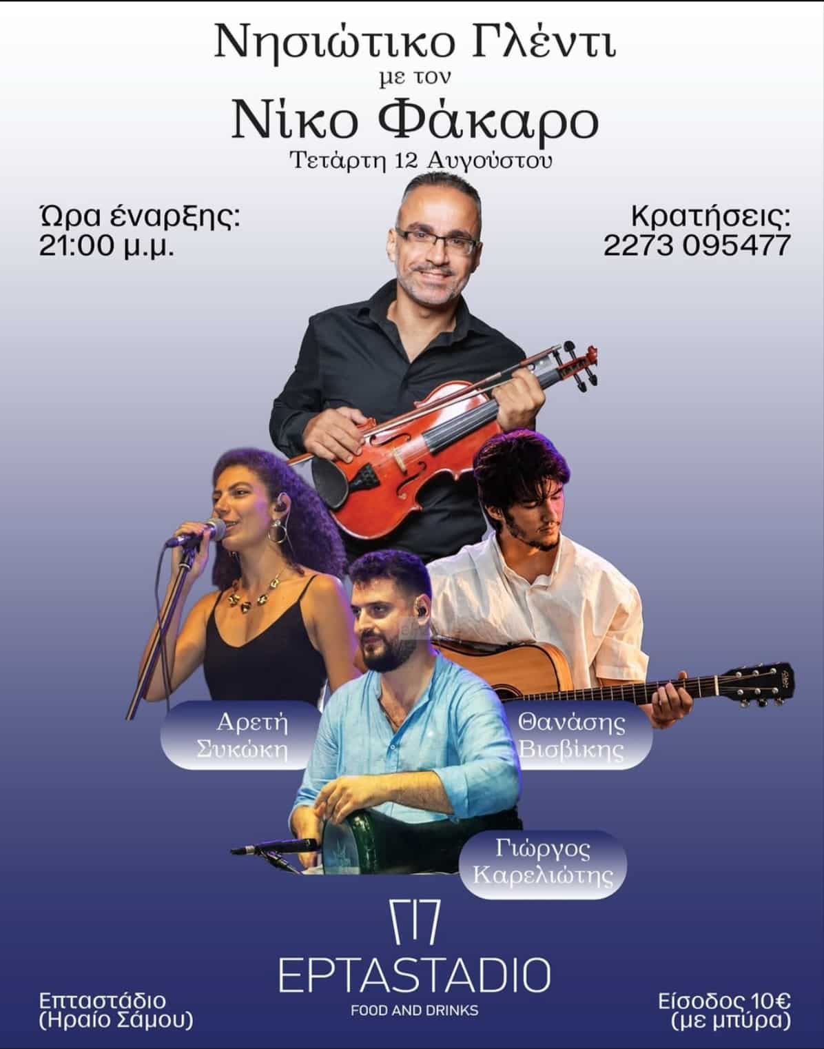 Αφίσα: Νησιώτικο Γλέντι στο Ηραίο Σάμου