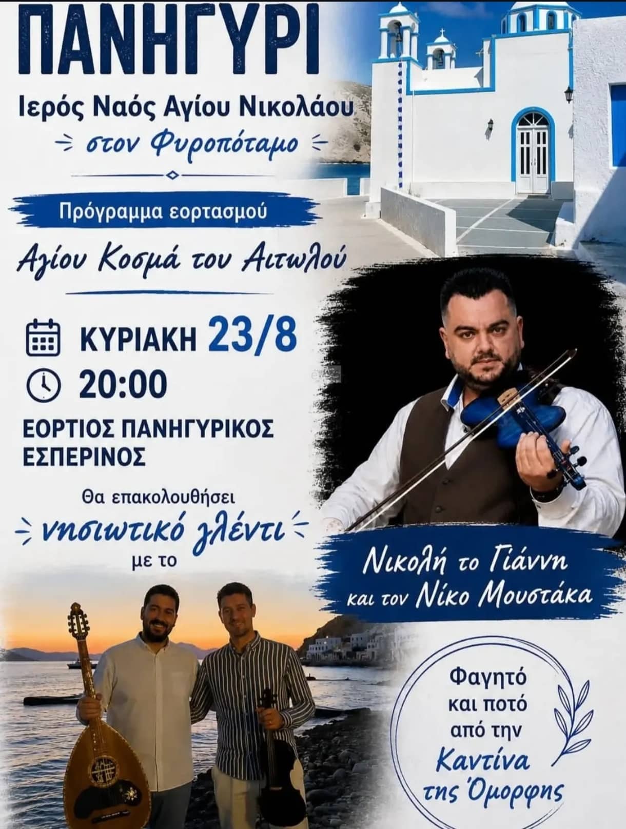 Αφίσα: Πανηγύρι στον Φυροπόταμο Μήλου