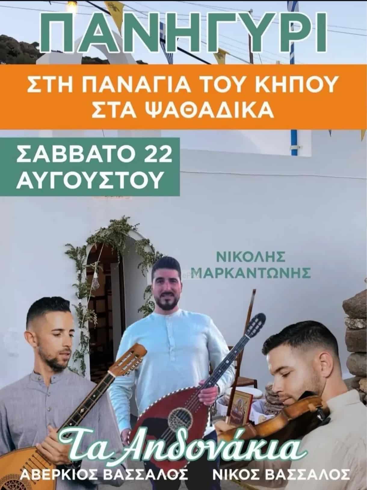 Αφίσα: Πανηγύρι στα Ψαθάδικα Μήλου