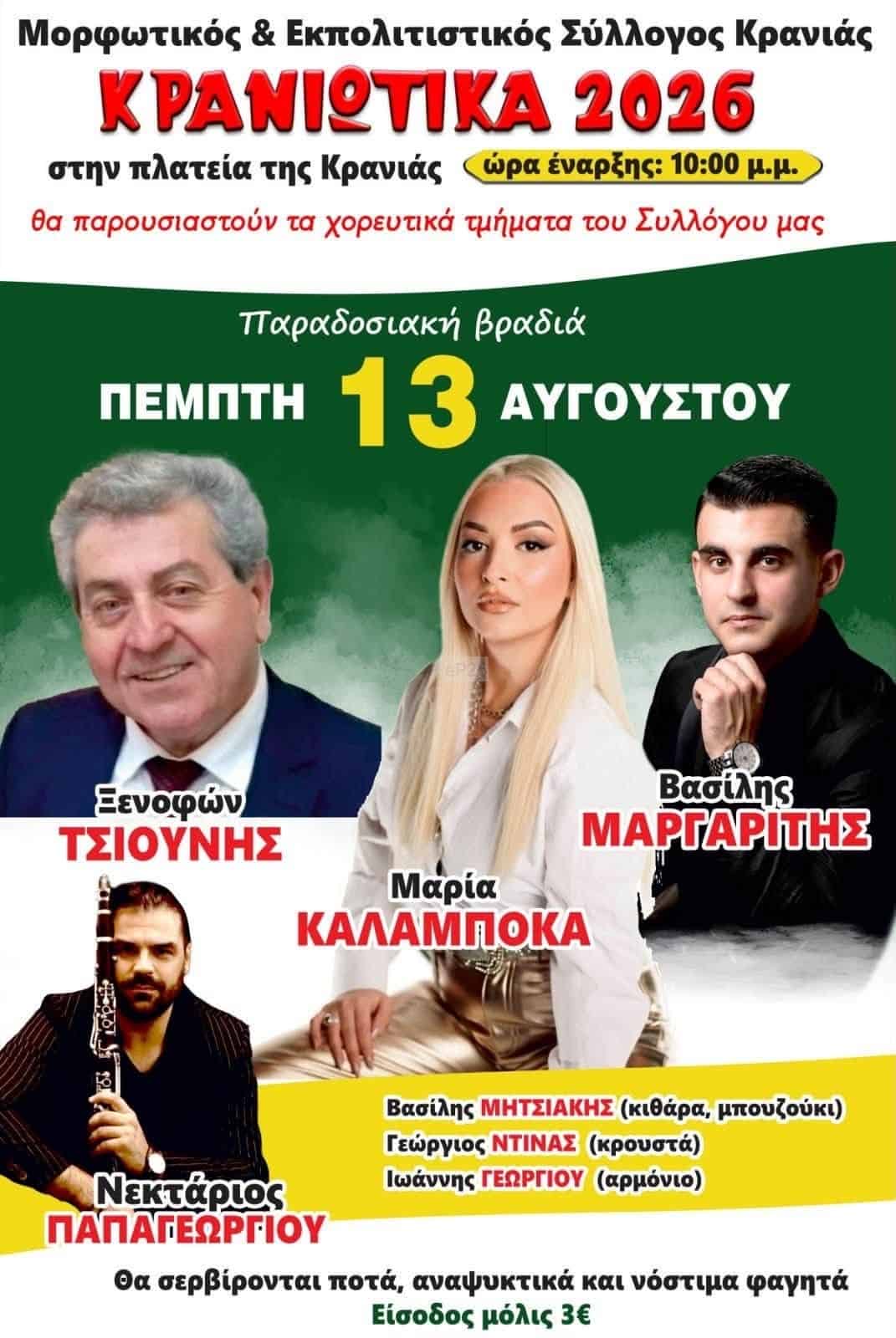 Αφίσα: Κρανιώτικα 2026 στην Κρανιά Θεσσαλίας