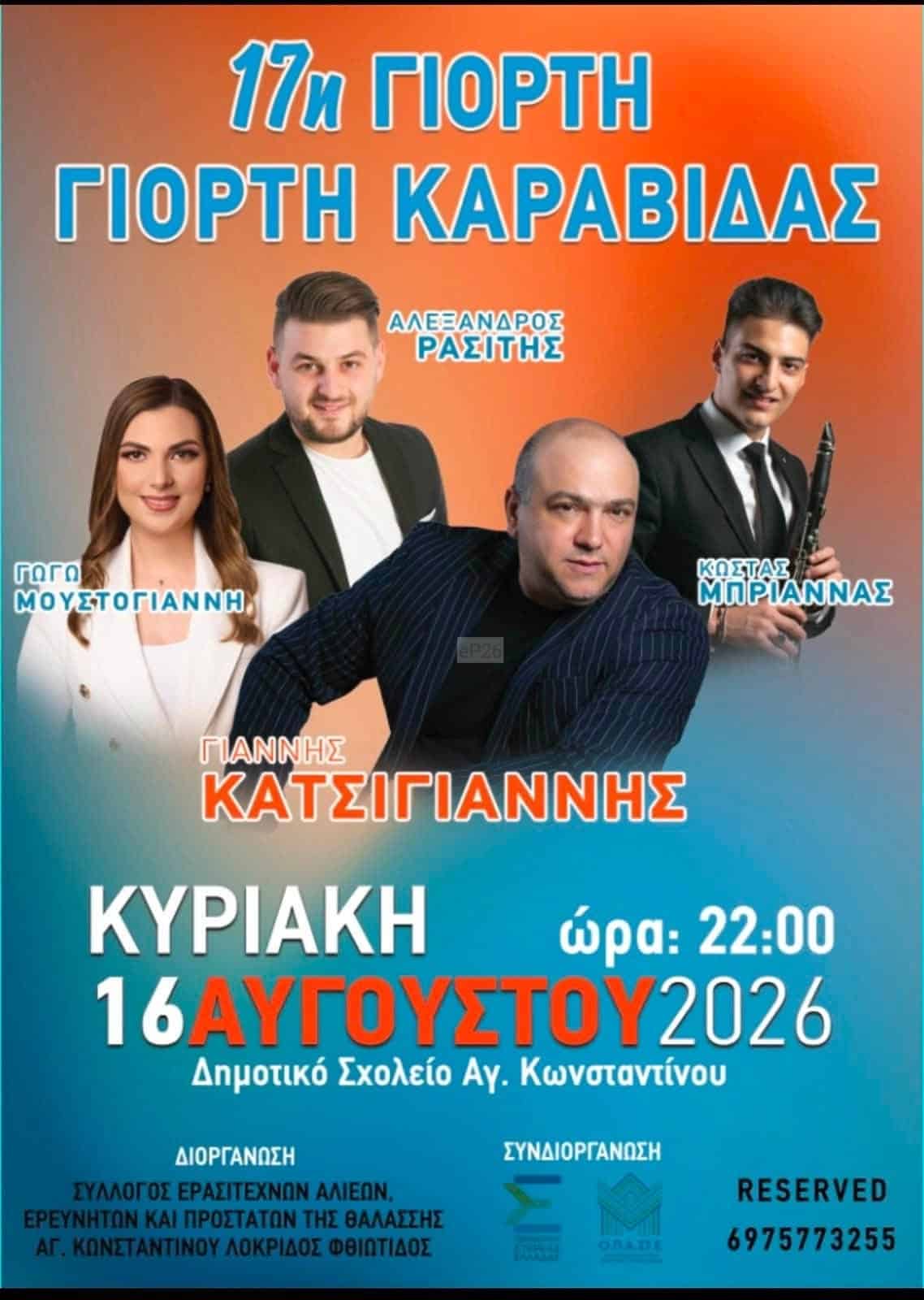 Αφίσα: 17η Γιορτή Καραβίδας στον Άγιο Κωνσταντίνο Φθιώτιδας