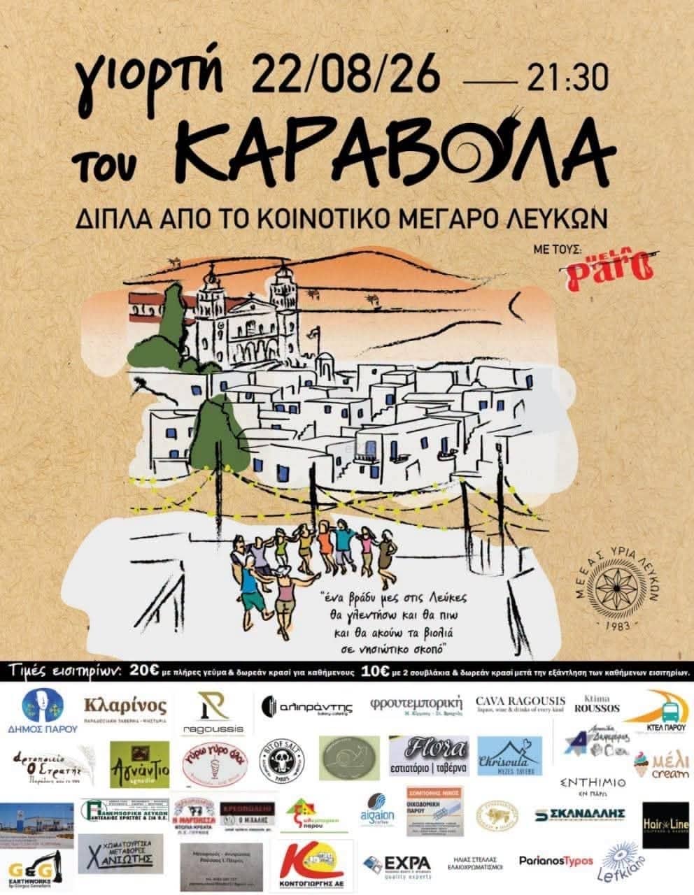Αφίσα: Γιορτή του Καράβολα στις Λευκές Πάρου