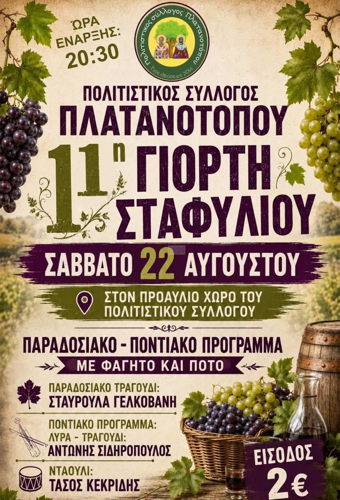 Αφίσα: 11η Γιορτή Σταφυλιού στον Πλατανότοπο Καβάλας