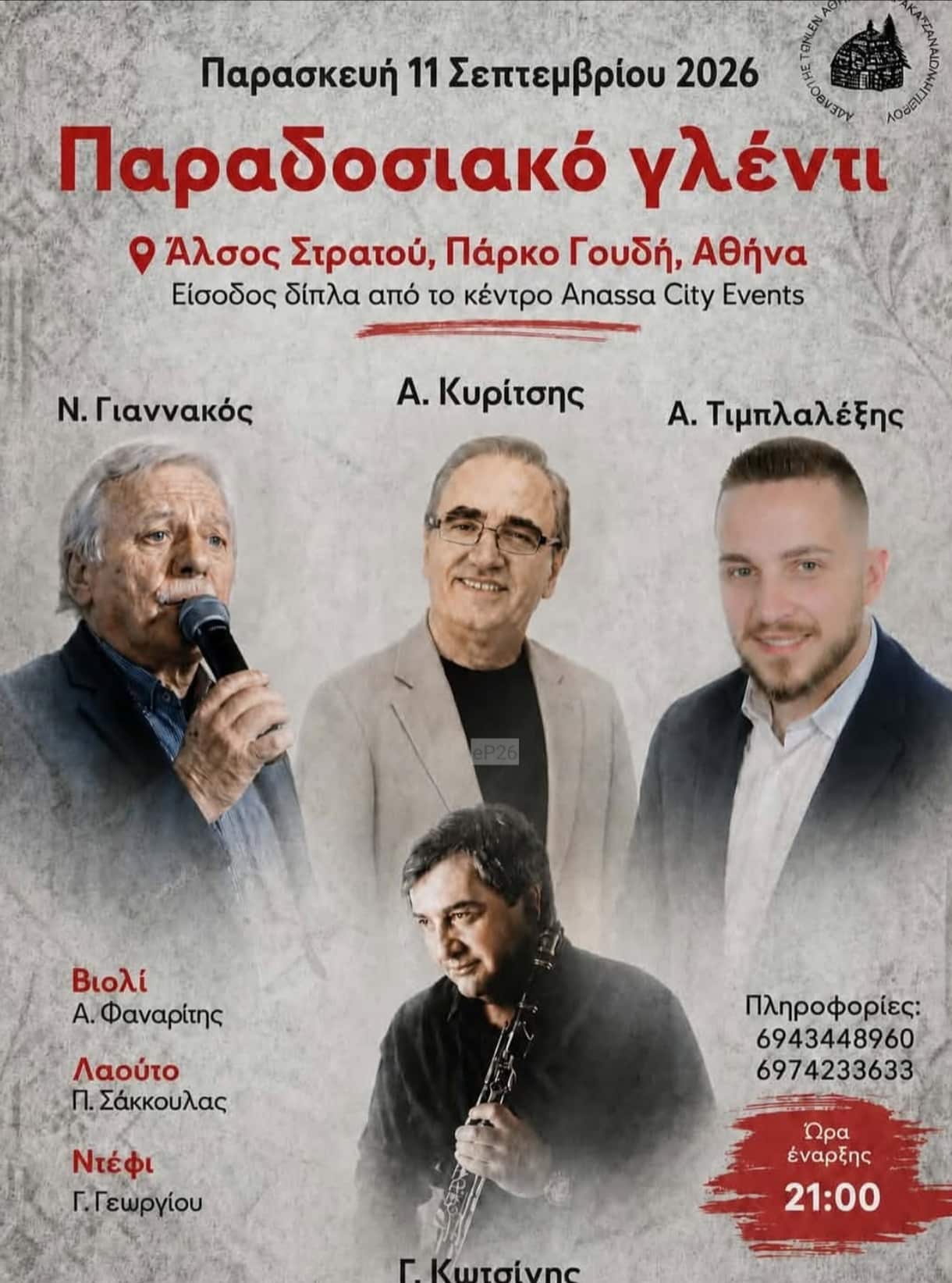 Αφίσα: Παραδοσιακό Γλέντι στο Γουδί Αττικής