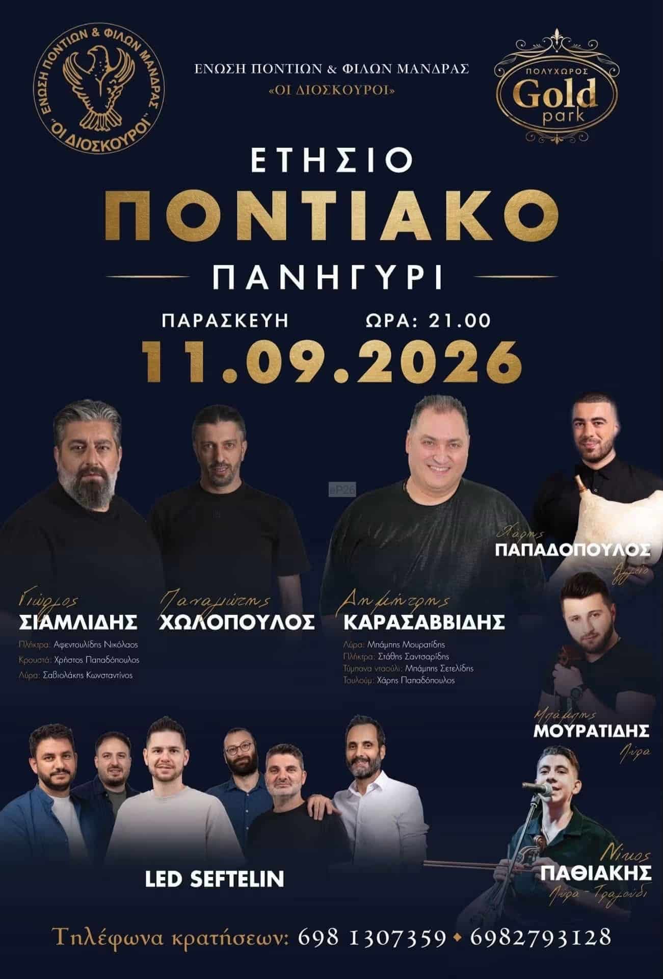 Αφίσα: Ποντιακό Πανηγύρι στη Μάνδρα Αττικής