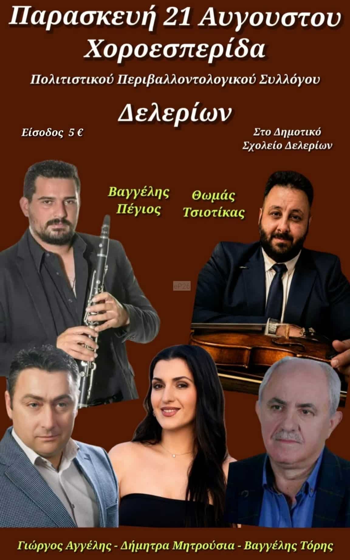 Αφίσα: Γλέντι στα Δελέρια Λάρισας