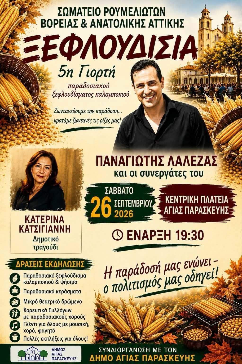 Αφίσα: Ξεφλουδίσια 2026 στην Αγία Παρασκευή Αττικής