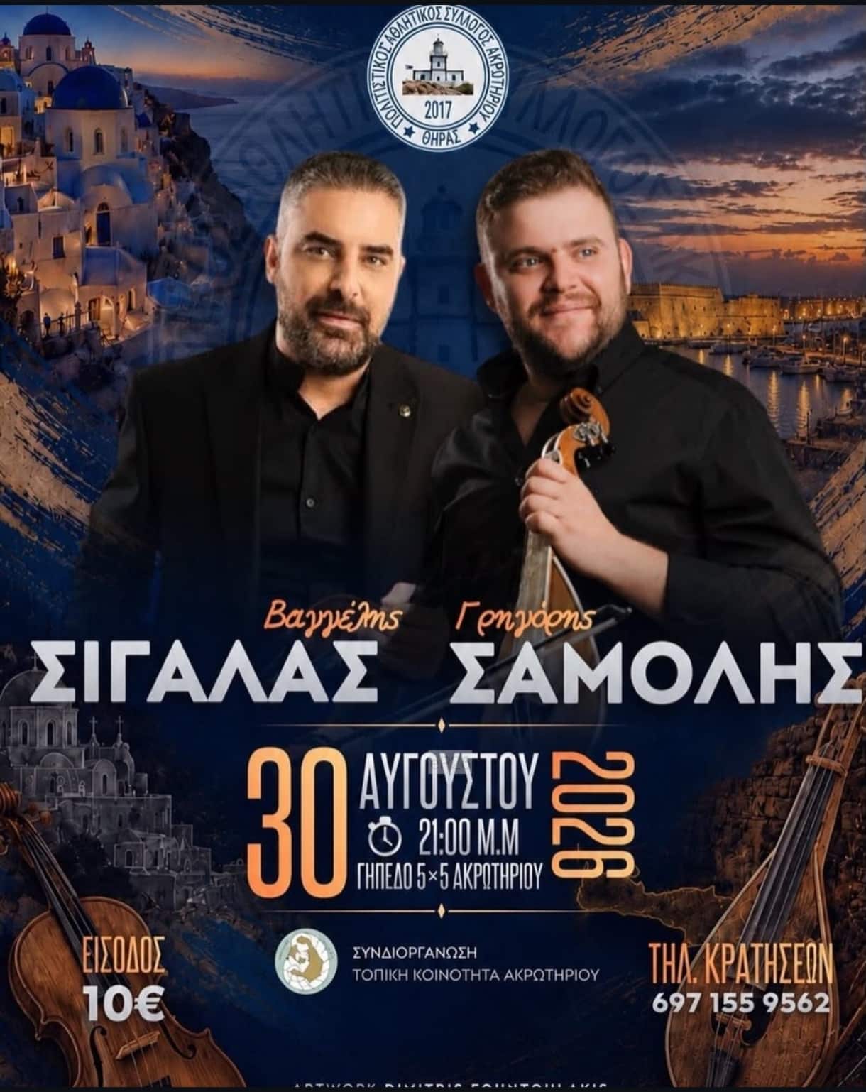 Αφίσα: Νησιώτικο Γλέντι στο Ακρωτήρι Σαντορίνης